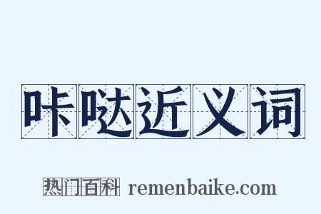 咔哒近义词是什么意思的图片